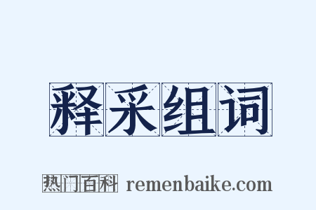 释采组词是什么意思的图片
